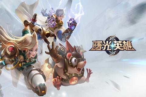 曙光英雄最新版（曙光英雄<a href=http://www.app178.com/fahao/ target=_blank class=infotextkey>礼包</a>码）