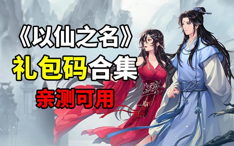 以仙之名礼包码