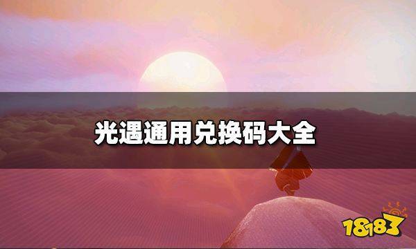 光·遇兑换码