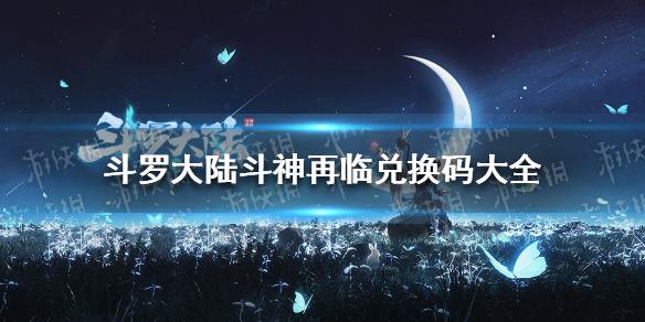 斗罗大陆-斗神再临礼包码