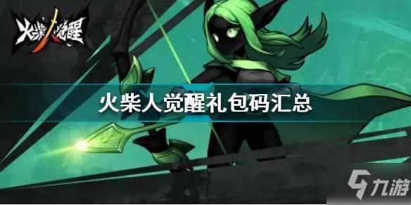 火柴人觉醒高级礼包码