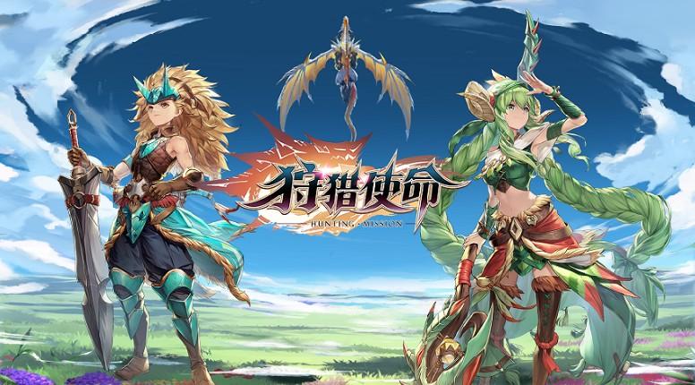 狩猎使命最新版（狩猎使命高级<a href=http://www.app178.com/fahao/ target=_blank class=infotextkey>礼包</a>码）