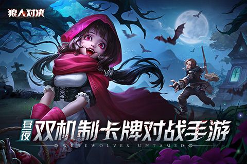狼人对决破解版（狼人对决高级<a href=http://www.app178.com/fahao/ target=_blank class=infotextkey>礼包</a>码）