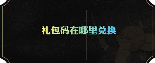 这是一个很期待的礼包码在公测时就会到了一般在公测是公测的时候就会送