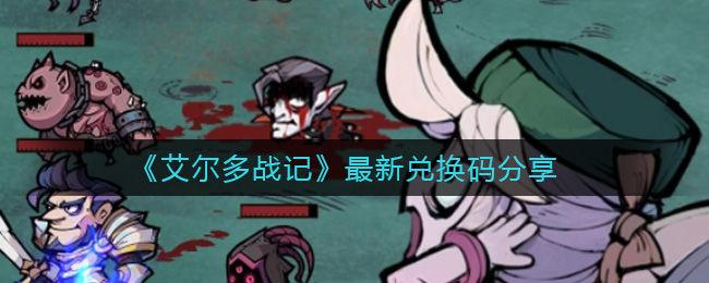 艾尔多战记兑换码使用方法