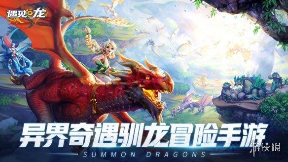 遇见龙最新版「遇见龙<a href=http://www.app178.com/fahao/ target=_blank class=infotextkey>礼包</a>码」