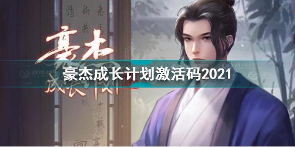 豪杰成长计划礼包码