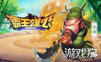 霸王雄心最新版「霸王雄心通用<a href=http://www.app178.com/fahao/ target=_blank class=infotextkey>礼包</a>」