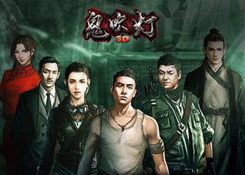 鬼吹灯3D破解版（鬼吹灯3d手游）