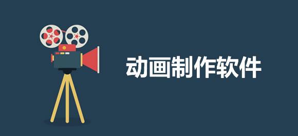 做动画的APP