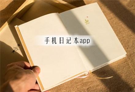 可以写日记的软件有哪些