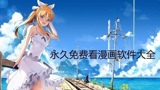 有什么免费可以看所有动画片的软件（免费看动画片的软件有什么）