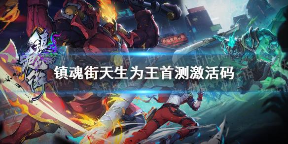 镇魂街天生为王手游官网（镇魂街：天生为王激活码）