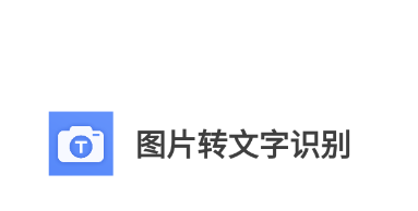 什么软件能图片转文字