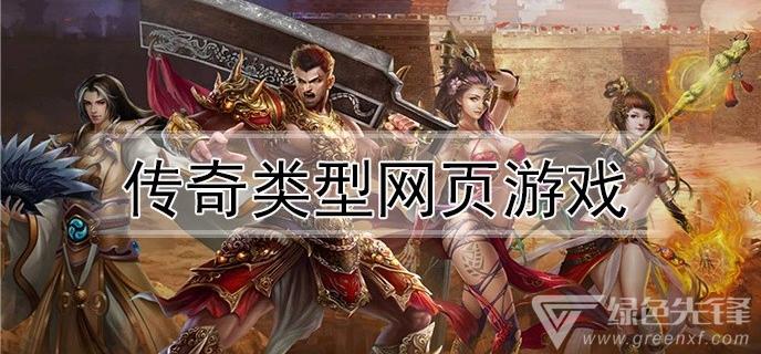 传奇游戏推荐配置