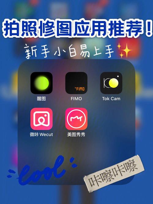 手机上照片修图软件哪个好用
