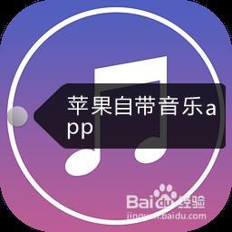 苹果下载什么音乐软件好