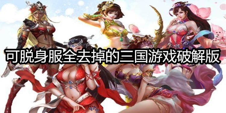 不花钱的三国游戏