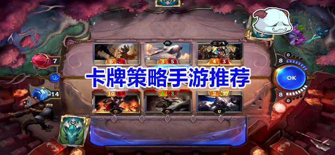 卡牌策略类手游推荐