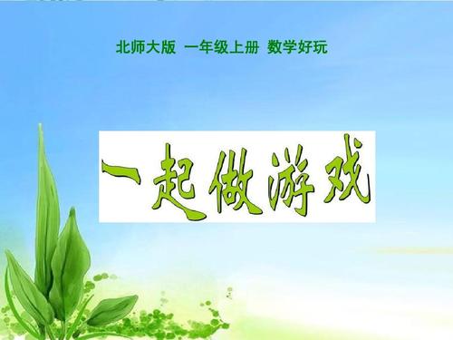小学一年级学生玩什么游戏好（一年级的游戏哪个好玩）