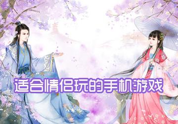 2020适合情侣玩的手游（2023适合情侣玩的手游有哪些）