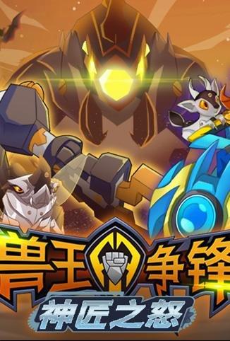 兽王争锋手游2（2023类似兽王争锋的游戏对战推荐）