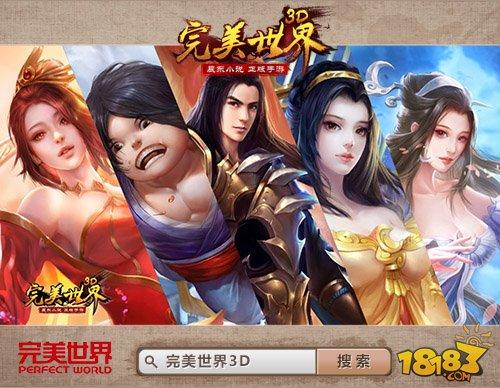 完美世界3d手游官方网站