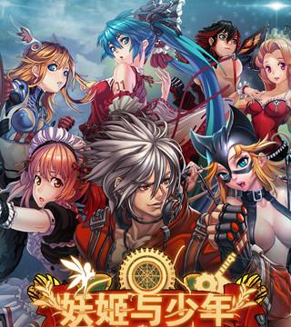 妖姬与少年最新版「少年妖姬兑换码」