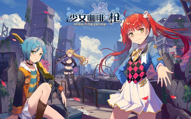 少女咖啡枪九游版（少女咖啡枪关服）