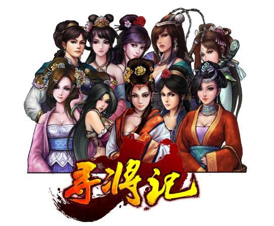 寻将记最新版「寻将记破解版下载」