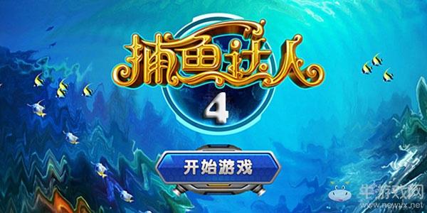 捕鱼达人4安卓版（捕鱼达人安卓版 v1.8.12）