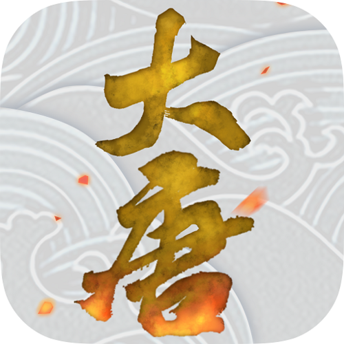 大唐游仙记最新版（大唐游仙记无限仙玉版）