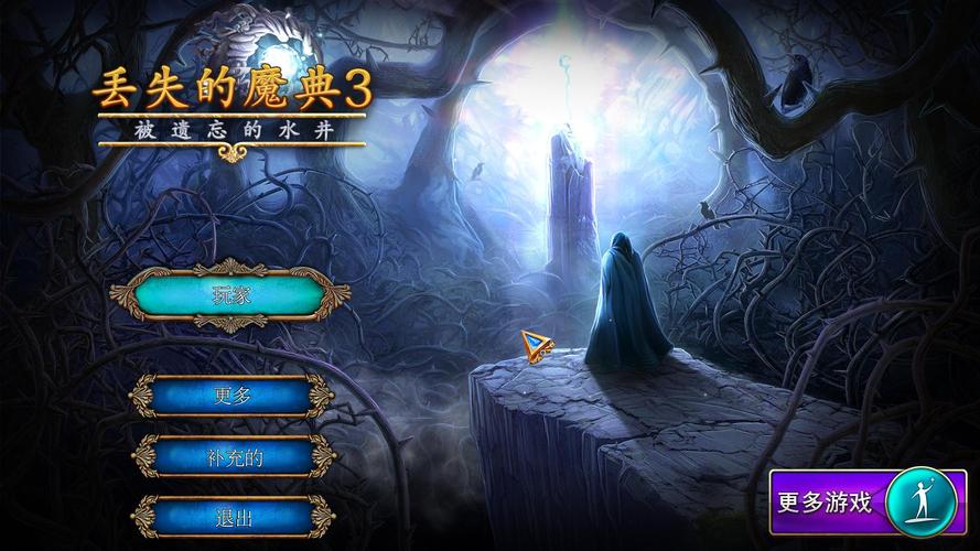 丢失的魔典3破解版