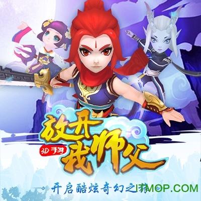 放开我师父安卓版「放开我师傅游戏<a href=http://www.app178.com/gonglue/ target=_blank class=infotextkey>攻略</a>」