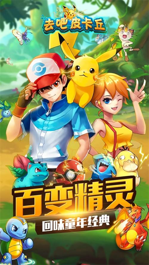 去吧皮卡丘安卓版「去吧皮卡丘移动版」