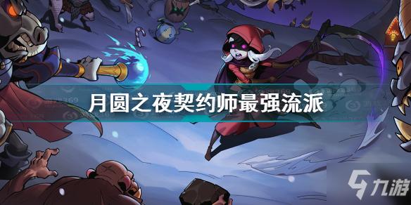 月圆之夜九游版(月圆之夜九游版怎么不更新进去)