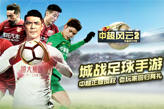 中超风云2最新版（中超风云2九游版下载）