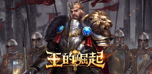 王的崛起安卓