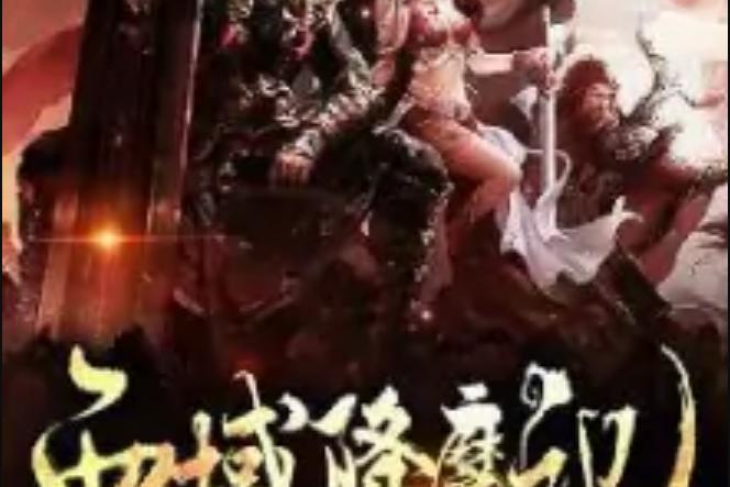 西域降魔最新版「西域降魔电影完整版」