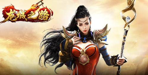 龙城之路手游