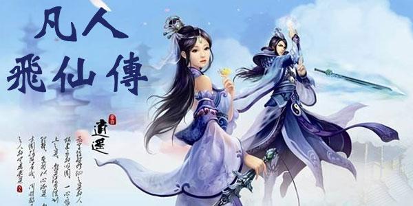凡人飞仙传九游版「凡人飞仙传九仙兵」