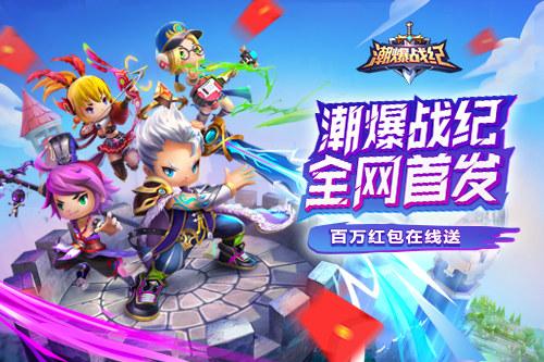 潮爆战纪和潮爆三国