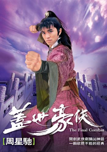 盖世豪侠最新版（盖世豪侠国语版下载）