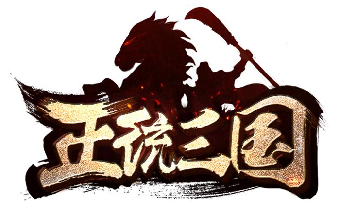 正统三国安卓版（正统三国手游下载）