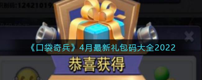 皇家奇兵礼包码