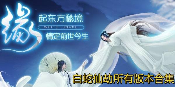 白蛇仙劫破解版（九仙劫破解版）