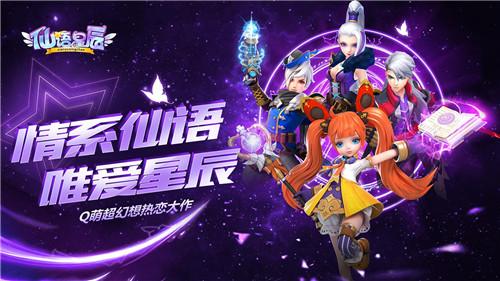 仙语星辰安卓版「仙语星辰安卓能玩吗」