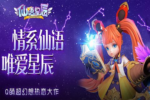 仙语星辰安卓能玩吗