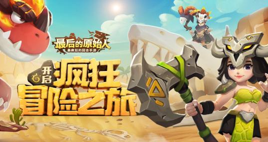 最后的原始人破解版「原始人<a href=http://www.app178.com/list-0-7-0-0-1.html target=_blank class=infotextkey>战争</a>破解版」