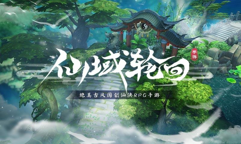 仙域轮回安卓版（重返仙域安卓）